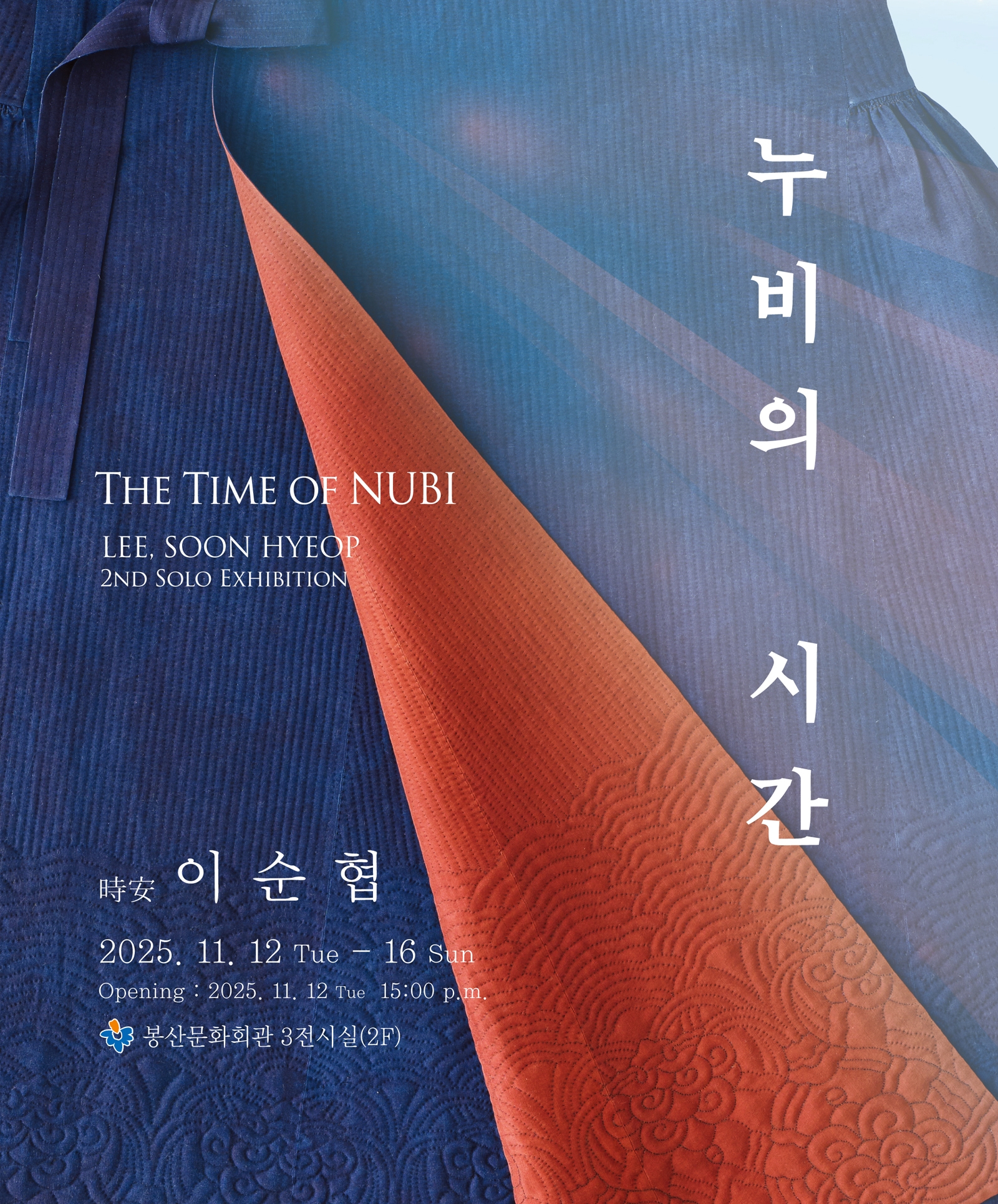 이순협 개인전 [누비의 시간] 포스터